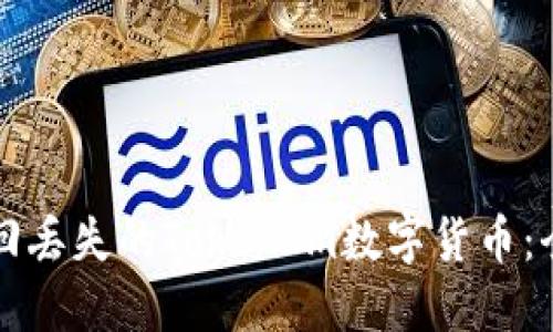 如何找回丢失的TokenIm数字货币：全面指南