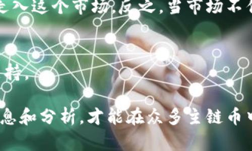 baioti区块链主链币全解析：热门主链币种及其特性/baioti  
区块链主链币, 比特币, 以太坊, 莱特币, 主链特性, 加密货币/guanjianci  

区块链技术的迅速崛起催生了大量的加密货币，其中最核心的就是主链币（Native Coin）。主链币是指在区块链主链上原生存在的数字货币，通常被用作网络中的交易媒介、矿工的奖励及网络治理的投票工具。本文将详细解析几种主要的区块链主链币，帮助读者深入了解它们的特性及应用场景。  

一、比特币（Bitcoin）  
比特币是最早也是最著名的加密货币，于2009年由神秘人物中本聪（Satoshi Nakamoto）发布。比特币利用区块链技术保证了交易的安全与透明性，其独特的去中心化特性使得用户可以在没有中介的情况下进行点对点的交易。  

作为主链币，比特币的主要用途包括：交易媒介、价值储存及投资资产。比特币的供应量被限制在2100万枚，这一设计意图防止通货膨胀，并增加其稀缺性。其在市场上的广泛认可使得比特币成为“数字黄金”，吸引了全球范围内的投资者。  
   
比特币面临的一些挑战包括交易速度慢、交易费用高等问题。然而，其开发社区持续致力于提升比特币的可扩展性，如闪电网络（Lightning Network）的实施方案已经提上日程，旨在提高交易的速度与降低费用。  

二、以太坊（Ethereum）  
以太坊是由维特利克·布特林（Vitalik Buterin）于2015年推出的区块链平台，其主链币为以太币（Ether）。以太坊不仅仅是一种加密货币，更是一个可以支持智能合约和去中心化应用（DApp）的完整生态系统。  

在以太坊网络中，用户可以通过智能合约实现复杂的交易和应用，这使得以太坊成为众多去中心化金融（DeFi）项目及非同质化代币（NFT）的基础。以太坊的供应量没有上限，但其网络升级（如以太坊2.0）为提高网络效率与安全性而不断演进。  

三、瑞波币（XRP）  
瑞波币是瑞波网络（Ripple Network）上原生的数字货币，旨在为金融机构提供快速、低成本的跨境支付解决方案。与比特币和以太坊不同，瑞波币并不是通过矿工挖掘获得，而是在创建时就发行了1000亿枚。  

瑞波币的核心优势在于其交易速度快、费用低，且能够与现有的金融系统兼容，为银行及金融机构提供了扩展的可能。然而，瑞波公司于SEC的法律纠纷影响了其市场表现和主链的扩展。  

四、莱特币（Litecoin）  
莱特币是由查理·李（Charlie Lee）于2011年创建的，被称为“比特币的白银”。莱特币的设计旨在改善比特币的一些缺点，提供更快的交易确认速度和更低的交易费用。  

莱特币采用Scrypt算法，与比特币的SHA-256算法不同，这使得其挖矿过程更为友好。然而，莱特币的应用场景相对比特币较少，更多地用于小额支付和作为比特币的补充。  

五、卡尔达诺（Cardano）  
卡尔达诺是一个第三代区块链平台，其主链币为ADA。与以太坊类似，卡尔达诺支持智能合约与DApp，但在设计上更加注重安全性与可扩展性。它采用的是一种基于研究的设计方法，所有的更新与改进均经过同行评审。  

卡尔达诺的独特之处在于其PoS（权益证明）共识机制，使得它相比于PoW（工作量证明）的区块链更加环保与高效。卡尔达诺的生态系统不断扩展，包括DeFi和NFT等众多项目。  

六、总结  
区块链主链币在加密货币世界中扮演了重要角色，各具特色的主链币不仅为用户提供了不同的使用场景，还推动了整个加密货币生态系统的不断发展。了解这些主链币及其特性，能够帮助投资者和用户在选择合适的数字资产时做出明智的决策。  

可能相关的问题

1. 什么是主链币，与其他类型的加密货币有哪些不同？  
主链币是指在区块链的主链上原生创建的加密货币。这些币通常是区块链网络运行所必需的介质，例如，比特币（BTC）是比特币区块链的主链币，以太币（ETH）是以太坊区块链的主链币。与此不同的是，一些代币（如在以太坊上构建的ERC-20代币）并不运行在独立的区块链上，而是依附于其他主链。主链币通常承担着交易费用、网络治理和激励矿工等多重功能，这些功能是维持整个网络运作的基础。  

主链币的另一大特点是它们通常有较强的网络效应，随着用户数量和应用生态的增长，主链币的需求也随之上升。而代币虽然也能提供一些功能，但其价值往往更依赖于所依附的主链。因此主链币通常被视为更为稳定的资产，相对风险较低。  

2. 目前市场上有哪些主链币，哪个币种的前景最好？  
截至目前，市场上的主链币种类繁多，主要包括比特币（BTC）、以太坊（ETH）、瑞波币（XRP）、莱特币（LTC）、卡尔达诺（ADA）、波卡（DOT）等。其中，比特币依然是市值最大、被广泛接受的主链币，而以太坊则以其强大的智能合约功能赢得了大量应用和投资者的青睐。  

评估一个主链币的前景通常需要考虑多个因素，包括其技术创新、社区支持、市场需求以及政策环境等。例如，以太坊正在向2.0版本升级，承诺提升交易速度和安全性，这将会对其未来的使用场景产生积极的影响。相较之下，瑞波币的法律风险使其前景变得不确定。  

3. 主链币的价值如何评估？主要考虑哪些指标？  
主链币的价值评估可以通过多种指标来进行，主要包括市值、流通供应量、交易量、网络活跃度、应用场景及竞争对手的分析等。市值是最基本的指标之一，通常代表市场对该币的信心，但不能单独作为评估依据。  

流通供应量则帮助投资者评估币的稀缺性，通常限量发行的币种在需求增加时，价格上升的可能性较大。另外，交易量和网络活跃度能够反映市场对该币的真实使用情况。在了解其应用场景的基础上，与市场上其他竞争币的对比分析也是必要的。只有综合考虑这些因素，才能更为全面地评估主链币的真正价值。  

4. 主链币挖矿与代币发行的机制有何不同？  
主链币的挖矿机制主要有两种：工作量证明（PoW）和权益证明（PoS）。工作量证明是比特币的模式，要求矿工通过计算哈希值进行竞争，提供计算力以获得挖矿奖励。而权益证明则是通过持有一定数量的代币来获得相应的区块验证权利，比如以太坊正在向这种机制转型，这大大降低了能源消耗。  

代币发行则不一定涉及挖矿，许多代币是通过初始币发行（ICO）或通过其他形式直接发行，投资者支付其他加密资产或法币以获取代币。主链币的挖矿机制通常与网络安全性密切相关，而代币发行机制则与项目的资金需求和发行方式有关。两者在资源消耗、网络安全及市场认可的表现可能会大相径庭。  

5. 主链币如何影响区块链生态系统的建设？  
主链币对区块链生态系统的影响体现在多个方面。首先，主链币为开发者和用户提供了经济激励，鼓励了项目的开发和创新。其次，通过交易收费和持币投票等机制，主链币能够有效促进网络的治理和升级，使得整个生态系统得以健康发展。  

同时，主链币的市场表现也会影响到参与者的信心与投资决策，从而影响整个生态的活跃度和稳定性。例如，当比特币价格上涨时，很多用户和投资者开始关注其他主链币，吸引更多的人走入这个市场。反之，当市场不佳时，主链币的价格下跌可能导致生态系统内的项目受到负面影响。因此，主链币作为区块链生态核心的货币，不仅是资产，也是网络健康持续发展不可或缺的一部分。  

6. 如何选择适合投资的主链币？  
选择适合投资的主链币首先要明确自身的投资目标和风险承受能力。其次，对市场进行全面的研究是至关重要的，可以关注不同主链币的技术架构、团队背景、市场需求以及相应的社区支持。  

与此同时，跟踪主链币的最新动态和发展，例如项目的升级、合作伙伴以及产业动态等，也是有效判断主链币未来走向的重要参考。如有可能，参与社区讨论和项目活动，以获得更全面的信息和分析，才能在众多主链币中挑选出适合的投资标的。