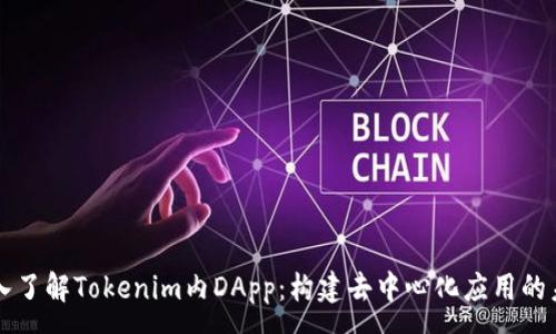 :
深入了解Tokenim内DApp：构建去中心化应用的未来