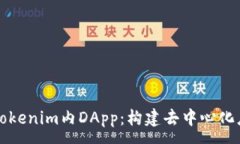 :深入了解Tokenim内DApp：构建去中心化应用的未来