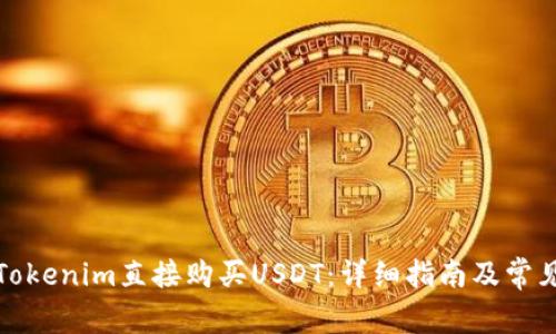 如何通过Tokenim直接购买USDT：详细指南及常见问题解答