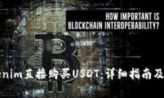 如何通过Tokenim直接购买USDT：详细指南及常见问题