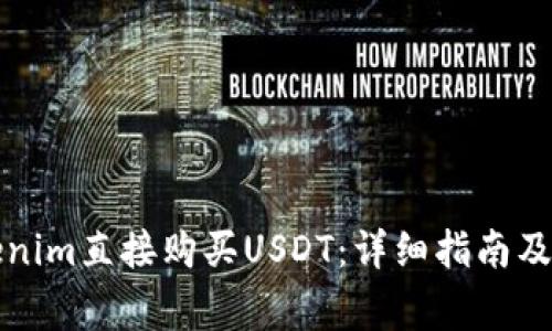 如何通过Tokenim直接购买USDT：详细指南及常见问题解答