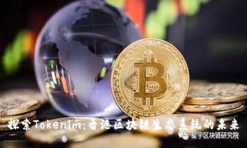 探索Tokenim：香港区块链生态系统的未来