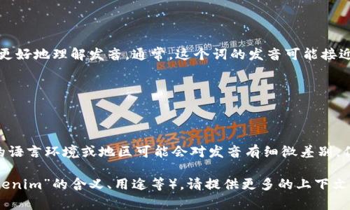 在阅读“tokenim”这个词时，可以将其分解为音节来更好地理解发音。通常，这个词的发音可能接近于“托克尼姆”。具体来说，可以采取以下的发音方式：

1. **to** - 发音为“托”，类似于“托盘”的“托”。
2. **ken** - 发音为“肯”，像“肯定”的“肯”。
3. **im** - 发音为“伊姆”(或者类似于“因姆”)。

结合起来，整个词的发音可以读作“托克尼姆”。不同的语言环境或地区可能会对发音有细微差别，但以上的发音方式是相对通用的。

如果您想要更详细的信息或者是具体背景（例如“tokenim”的含义、用途等），请提供更多的上下文信息，这样我可以更好地帮助您。