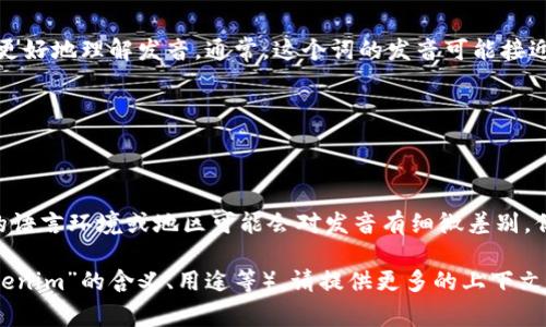 在阅读“tokenim”这个词时，可以将其分解为音节来更好地理解发音。通常，这个词的发音可能接近于“托克尼姆”。具体来说，可以采取以下的发音方式：

1. **to** - 发音为“托”，类似于“托盘”的“托”。
2. **ken** - 发音为“肯”，像“肯定”的“肯”。
3. **im** - 发音为“伊姆”(或者类似于“因姆”)。

结合起来，整个词的发音可以读作“托克尼姆”。不同的语言环境或地区可能会对发音有细微差别，但以上的发音方式是相对通用的。

如果您想要更详细的信息或者是具体背景（例如“tokenim”的含义、用途等），请提供更多的上下文信息，这样我可以更好地帮助您。