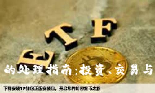 区块链币的处理指南：投资、交易与安全保障