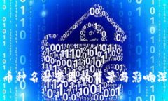 区块链币种名称变更的背景与影响深度解析