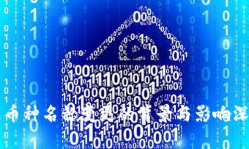 区块链币种名称变更的背景与影响深度解析