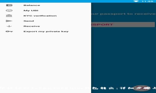 如何将路印协议从TokenTokenim钱包转出：详细步骤与注意事项