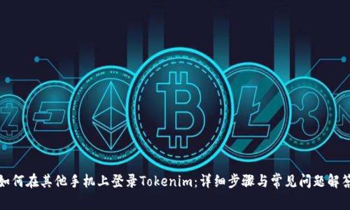 如何在其他手机上登录Tokenim：详细步骤与常见问题解答
