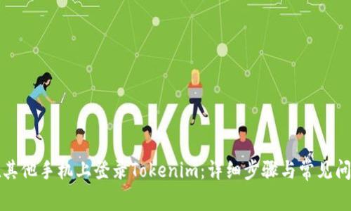 如何在其他手机上登录Tokenim：详细步骤与常见问题解答