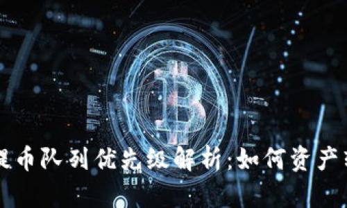 区块链提币队列优先级解析：如何资产转移效率