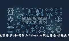 保护您的数字资产：如何防止Tokenim钱包资金被转