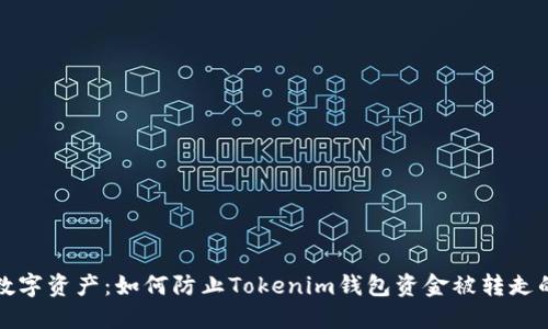保护您的数字资产：如何防止Tokenim钱包资金被转走的最佳实践
