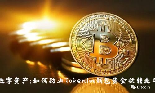 保护您的数字资产：如何防止Tokenim钱包资金被转走的最佳实践