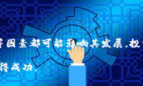   币特币区块链投资与挣钱的全面解析 / 
 guanjianci 比特币, 区块链, 投资, 赚钱, 加密货币 /guanjianci 

随着科技的进步和互联网的发展，比特币作为一种新兴的数字货币，迅速崛起并引起广泛关注。与此同时，区块链技术作为比特币的基础，也逐渐被人们认识并应用于各个行业。很多人开始对比特币和区块链的投资潜力表示浓厚的兴趣，尤其是想要通过这些新兴技术来盈利。那么，币特币区块链真的能挣钱吗？本文将对此进行深入的分析和探讨。

比特币与区块链的基本概念

在讨论比特币和区块链的赚钱潜力之前，我们首先需要了解这两个概念的基本定义。比特币(Bitcoin)是一种去中心化的数字货币，由中本聪于2009年创立。它允许用户在没有中介机构的情况下进行点对点的交易，并通过复杂的密码学技术确保交易的安全性和隐私性。

区块链(Blockchain)是比特币的核心技术，它是一种分布式账本技术，允许数据在多个节点之间进行安全且透明的传输。每一个区块中记录了一定数量的交易信息，这些区块通过加密相连，形成了一条链。区块链的去中心化特性使得其抗篡改和透明性极高，这也为其在金融、供应链管理、医疗等领域的应用提供了条件。

如何通过比特币投资赚取收益

投资比特币的方式有多种，主要包括：直接购买比特币、通过交易所进行交易、利用投资基金或理财产品等。下面我们将逐一介绍这些方式。

h4直接购买比特币/h4

投资者可以直接在各大数字货币交易所注册账户，购买比特币并持有。这是最简单直接的方式，投资者可以通过分析市场走势，根据个人的风险承受能力选择买入和卖出时机。但需要注意的是，市场波动剧烈，投资者需谨慎决策。

h4通过交易所进行交易/h4

除了直接购买比特币外，投资者还可以选择短期内进行频繁交易，即炒币。通过价格波动进行买卖，投资者可以获取较高的利润。然而，这种方式风险较大，需要对市场有深刻的理解和充分的分析能力。

h4利用投资基金/h4

如果投资者对比特币市场不够了解，或者不具备足够的时间和精力进行投资，可以考虑通过加密货币投资基金来参与。这类基金通常由专业的投资团队管理，能够帮助投资者降低风险并获取稳定收益。

区块链技术的赚钱机会

除了比特币，区块链技术本身也蕴含着丰富的商业机会。例如，企业可以通过使用区块链技术提高效率、降低成本，从而间接为股东创造利润。

h4智能合约/h4

智能合约是运行在区块链上的自执行合约，能够实现多方之间的自动化交易。企业利用智能合约可以简化流程，减少中介环节，从而降低运营成本。这为许多传统行业带来了创新的商业模式。

h4去中心化金融（DeFi）/h4

DeFi是基于区块链技术的去中心化金融生态系统，它允许用户在无需中介的情况下进行借贷、交易、收益农业等活动。参与DeFi项目的用户可以通过提供流动性、借贷等方式获得收益，潜力巨大。

风险分析：币特币与区块链投资的挑战

虽然比特币和区块链技术蕴含着巨大的财富机会，但与此同时，也存在着不小的风险。投资者应该在进入市场之前做好风险评估。

h4市场波动性/h4

比特币价格的剧烈波动是所有投资者都需面对的主要风险因素。价格受多种因素影响，如市场需求、技术变化、政策监管等。投资者在短时间内可能经历巨大的资本损失。

h4技术风险/h4

区块链技术虽然安全性高，但也不是绝对安全。黑客攻击、智能合约漏洞等问题依然存在，投资者需要对项目进行深入的技术评估，避免潜在的财务风险。

h4政策风险/h4

各国对加密货币和区块链的监管政策各异，可能会随时发生变化。政策的不确定性可能影响比特币的市场表现，因此投资者必须密切关注相关政策动态。

常见问题解答

h41. 比特币的投资门槛高吗？/h4

与传统投资市场相比，比特币的投资门槛相对较低。你可以购买比特币的部分金额（如0.01个比特币），而不是像其他资产的整份投资。然而，投资者需注意的是，虽然进入门槛较低，盈利的复杂性和市场风险却相对较高，因此了解市场变动和技术背景是非常关键的。

h42. 如何选择一个安全的数字货币交易所？/h4

选择交易所时，安全性是一个极为重要的考量因素。优质交易所通常具备以下几个特征：良好的用户评价、高级别的安全协议（如多重身份验证和冷钱包存储）、透明的资产管理、以及合规的法律资质。投资者应仔细分析这些因素，避免陷入潜在的诈骗。

h43. 比特币和区块链投资的回报周期是多长？/h4

比特币和区块链投资的回报周期因市场特点而异，通常短期和长期回报有很大差别。短期交易者可能在几天或几周内看到回报，而长期投资者往往需要数个月甚至数年的耐心来等待市场回暖。市场的动态变化和自身的投资策略都会影响这个周期。

h44. 如何降低投资比特币的风险？/h4

降低比特币投资风险的方法包括多样化投资、设置止损与止盈点、保持合理的风险承受能力、以及定期对投资组合进行调整。此外，学习市场分析、关注新闻动态、认识行业专家与共享经验也是减少风险的重要途径。

h45. 个人是否可以通过挖矿赚钱？/h4

比特币挖矿是通过计算机解决复杂数学问题来获得比特币的过程。虽然这个过程曾经为许多个人和公司带来了巨额利润，但如今由于挖矿难度的增加和电力成本的上升，个人挖矿赚钱的机会越来越少。现在大部分成功的挖矿者都是组织庞大、投入巨资的矿池，因此这不是每个投资者都能轻易参与的赚钱方式。

h46. 比特币的未来会怎样？/h4

比特币的未来仍存在诸多不确定性。尽管有很多专家预测比特币将继续获得广泛采用并可能成为一个更可靠的资产，但市场的动态变化、法律监管、技术进步等因素都可能影响其发展。投资者需理性看待市场变化，保持警惕。

总结来说，比特币与区块链的投资确实存在挣钱的机会，但也伴随着高风险。投资者需要详细研究市场、制定合理的投资策略，才能在这个快速变化的领域中获得成功。