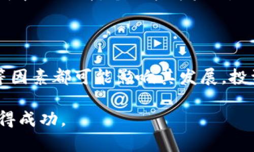   币特币区块链投资与挣钱的全面解析 / 
 guanjianci 比特币, 区块链, 投资, 赚钱, 加密货币 /guanjianci 

随着科技的进步和互联网的发展，比特币作为一种新兴的数字货币，迅速崛起并引起广泛关注。与此同时，区块链技术作为比特币的基础，也逐渐被人们认识并应用于各个行业。很多人开始对比特币和区块链的投资潜力表示浓厚的兴趣，尤其是想要通过这些新兴技术来盈利。那么，币特币区块链真的能挣钱吗？本文将对此进行深入的分析和探讨。

比特币与区块链的基本概念

在讨论比特币和区块链的赚钱潜力之前，我们首先需要了解这两个概念的基本定义。比特币(Bitcoin)是一种去中心化的数字货币，由中本聪于2009年创立。它允许用户在没有中介机构的情况下进行点对点的交易，并通过复杂的密码学技术确保交易的安全性和隐私性。

区块链(Blockchain)是比特币的核心技术，它是一种分布式账本技术，允许数据在多个节点之间进行安全且透明的传输。每一个区块中记录了一定数量的交易信息，这些区块通过加密相连，形成了一条链。区块链的去中心化特性使得其抗篡改和透明性极高，这也为其在金融、供应链管理、医疗等领域的应用提供了条件。

如何通过比特币投资赚取收益

投资比特币的方式有多种，主要包括：直接购买比特币、通过交易所进行交易、利用投资基金或理财产品等。下面我们将逐一介绍这些方式。

h4直接购买比特币/h4

投资者可以直接在各大数字货币交易所注册账户，购买比特币并持有。这是最简单直接的方式，投资者可以通过分析市场走势，根据个人的风险承受能力选择买入和卖出时机。但需要注意的是，市场波动剧烈，投资者需谨慎决策。

h4通过交易所进行交易/h4

除了直接购买比特币外，投资者还可以选择短期内进行频繁交易，即炒币。通过价格波动进行买卖，投资者可以获取较高的利润。然而，这种方式风险较大，需要对市场有深刻的理解和充分的分析能力。

h4利用投资基金/h4

如果投资者对比特币市场不够了解，或者不具备足够的时间和精力进行投资，可以考虑通过加密货币投资基金来参与。这类基金通常由专业的投资团队管理，能够帮助投资者降低风险并获取稳定收益。

区块链技术的赚钱机会

除了比特币，区块链技术本身也蕴含着丰富的商业机会。例如，企业可以通过使用区块链技术提高效率、降低成本，从而间接为股东创造利润。

h4智能合约/h4

智能合约是运行在区块链上的自执行合约，能够实现多方之间的自动化交易。企业利用智能合约可以简化流程，减少中介环节，从而降低运营成本。这为许多传统行业带来了创新的商业模式。

h4去中心化金融（DeFi）/h4

DeFi是基于区块链技术的去中心化金融生态系统，它允许用户在无需中介的情况下进行借贷、交易、收益农业等活动。参与DeFi项目的用户可以通过提供流动性、借贷等方式获得收益，潜力巨大。

风险分析：币特币与区块链投资的挑战

虽然比特币和区块链技术蕴含着巨大的财富机会，但与此同时，也存在着不小的风险。投资者应该在进入市场之前做好风险评估。

h4市场波动性/h4

比特币价格的剧烈波动是所有投资者都需面对的主要风险因素。价格受多种因素影响，如市场需求、技术变化、政策监管等。投资者在短时间内可能经历巨大的资本损失。

h4技术风险/h4

区块链技术虽然安全性高，但也不是绝对安全。黑客攻击、智能合约漏洞等问题依然存在，投资者需要对项目进行深入的技术评估，避免潜在的财务风险。

h4政策风险/h4

各国对加密货币和区块链的监管政策各异，可能会随时发生变化。政策的不确定性可能影响比特币的市场表现，因此投资者必须密切关注相关政策动态。

常见问题解答

h41. 比特币的投资门槛高吗？/h4

与传统投资市场相比，比特币的投资门槛相对较低。你可以购买比特币的部分金额（如0.01个比特币），而不是像其他资产的整份投资。然而，投资者需注意的是，虽然进入门槛较低，盈利的复杂性和市场风险却相对较高，因此了解市场变动和技术背景是非常关键的。

h42. 如何选择一个安全的数字货币交易所？/h4

选择交易所时，安全性是一个极为重要的考量因素。优质交易所通常具备以下几个特征：良好的用户评价、高级别的安全协议（如多重身份验证和冷钱包存储）、透明的资产管理、以及合规的法律资质。投资者应仔细分析这些因素，避免陷入潜在的诈骗。

h43. 比特币和区块链投资的回报周期是多长？/h4

比特币和区块链投资的回报周期因市场特点而异，通常短期和长期回报有很大差别。短期交易者可能在几天或几周内看到回报，而长期投资者往往需要数个月甚至数年的耐心来等待市场回暖。市场的动态变化和自身的投资策略都会影响这个周期。

h44. 如何降低投资比特币的风险？/h4

降低比特币投资风险的方法包括多样化投资、设置止损与止盈点、保持合理的风险承受能力、以及定期对投资组合进行调整。此外，学习市场分析、关注新闻动态、认识行业专家与共享经验也是减少风险的重要途径。

h45. 个人是否可以通过挖矿赚钱？/h4

比特币挖矿是通过计算机解决复杂数学问题来获得比特币的过程。虽然这个过程曾经为许多个人和公司带来了巨额利润，但如今由于挖矿难度的增加和电力成本的上升，个人挖矿赚钱的机会越来越少。现在大部分成功的挖矿者都是组织庞大、投入巨资的矿池，因此这不是每个投资者都能轻易参与的赚钱方式。

h46. 比特币的未来会怎样？/h4

比特币的未来仍存在诸多不确定性。尽管有很多专家预测比特币将继续获得广泛采用并可能成为一个更可靠的资产，但市场的动态变化、法律监管、技术进步等因素都可能影响其发展。投资者需理性看待市场变化，保持警惕。

总结来说，比特币与区块链的投资确实存在挣钱的机会，但也伴随着高风险。投资者需要详细研究市场、制定合理的投资策略，才能在这个快速变化的领域中获得成功。