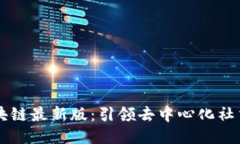 约跑区块链最新版：引领去中心化社交新风尚