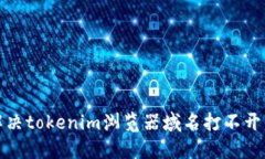  如何解决tokenim浏览器域名打不开的问题？