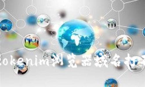  如何解决tokenim浏览器域名打不开的问题？