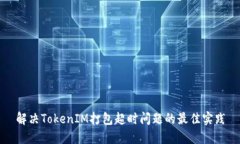 解决TokenIM打包超时问题的最佳实践