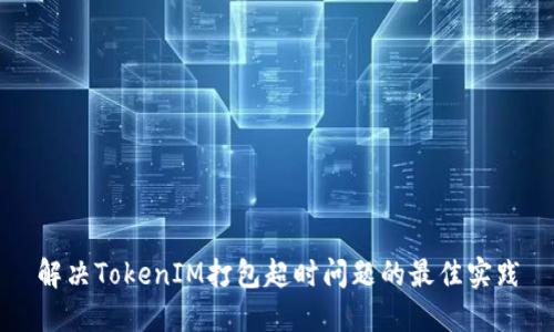 解决TokenIM打包超时问题的最佳实践