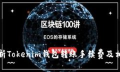 全面解析Tokenim钱包转账手续费及相关问题