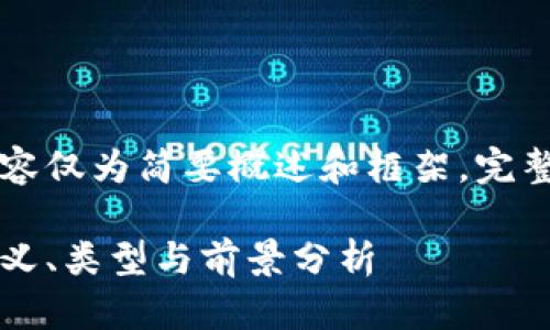 由于篇幅限制，以下内容仅为简要概述和框架，完整内容需要进一步扩展。

区块链中的稳定币：定义、类型与前景分析