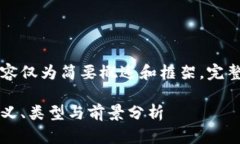 由于篇幅限制，以下内容仅为简要概述和框架，