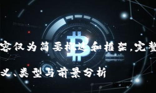 由于篇幅限制，以下内容仅为简要概述和框架，完整内容需要进一步扩展。

区块链中的稳定币：定义、类型与前景分析