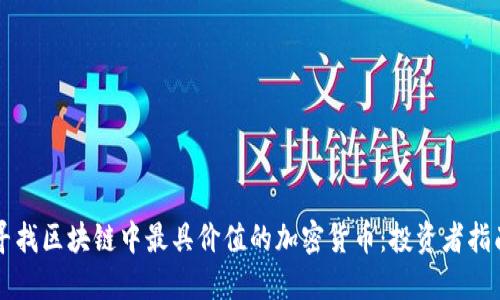 寻找区块链中最具价值的加密货币：投资者指南