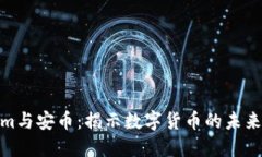 Tokenim与安币：揭示数字货币的未来与机遇