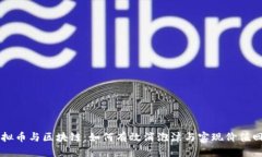 虚拟币与区块链：如何有效消泡沫与实现价值回