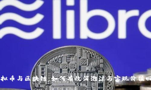 虚拟币与区块链：如何有效消泡沫与实现价值回归