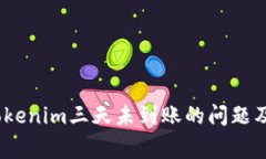 :解决提币到Tokenim三天未到账的问题及常见解决方