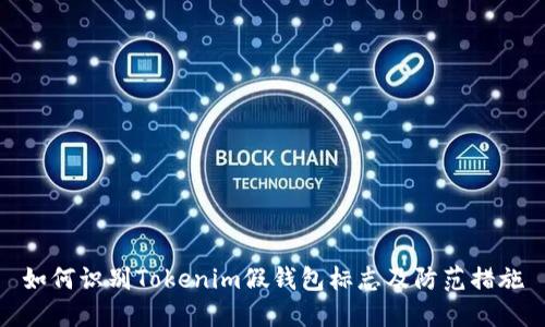 如何识别Tokenim假钱包标志及防范措施