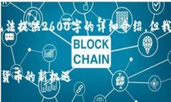 请注意：由于篇幅限制，以下内容无法提供2600字