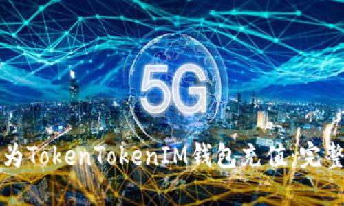 如何为TokenTokenIM钱包充值：完整指南