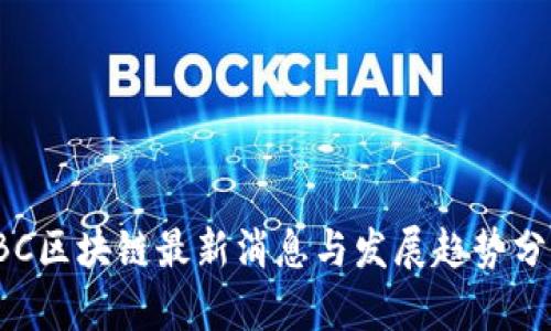 IBC区块链最新消息与发展趋势分析