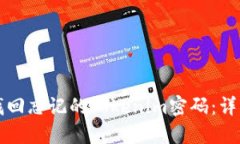 如何找回忘记的Tokenim密码：详细指南