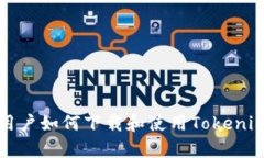 安卓用户如何下载和使用Tokenim应用