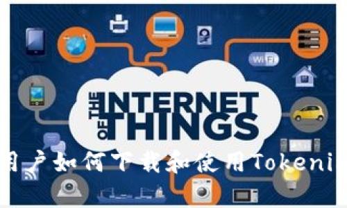 安卓用户如何下载和使用Tokenim应用