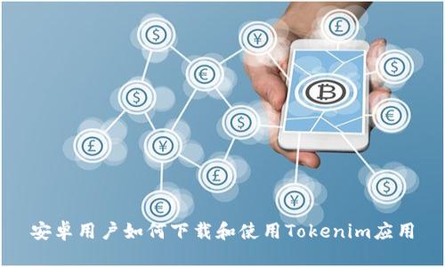 安卓用户如何下载和使用Tokenim应用