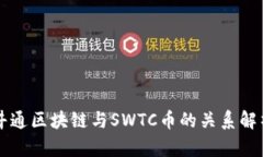 井通区块链与SWTC币的关系解析