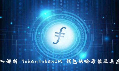 深入解析 TokenTokenIM 钱包的哈希值及其应用