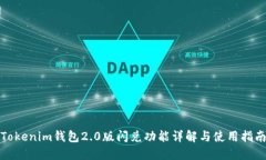 Tokenim钱包2.0版闪兑功能详解与使用指南