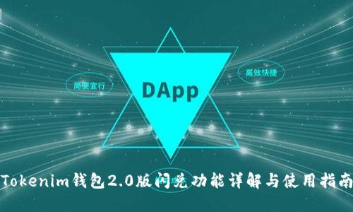 Tokenim钱包2.0版闪兑功能详解与使用指南