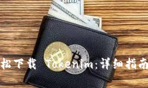 如何在安卓上轻松下载 Tokenim：详细指南与常见问题解答