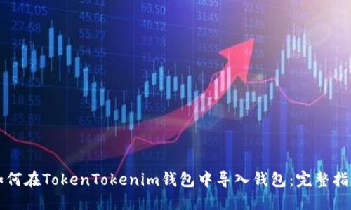 如何在TokenTokenim钱包中导入钱包：完整指南